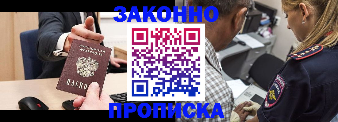 прописка законно в Дивногорске